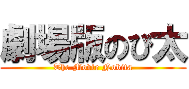 劇場版のび太 (The Movie Nobita)