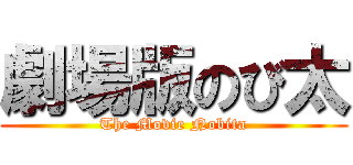 劇場版のび太 (The Movie Nobita)