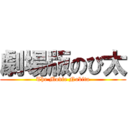 劇場版のび太 (The Movie Nobita)