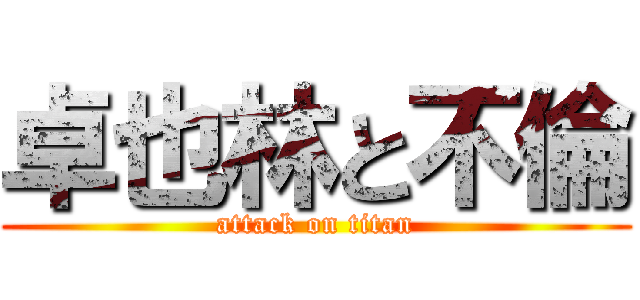 卓也林と不倫 (attack on titan)