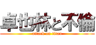 卓也林と不倫 (attack on titan)