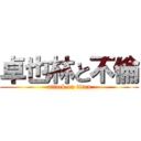 卓也林と不倫 (attack on titan)