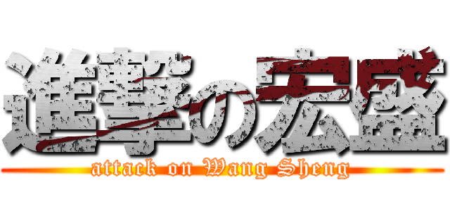 進撃の宏盛 (attack on Wang Sheng)
