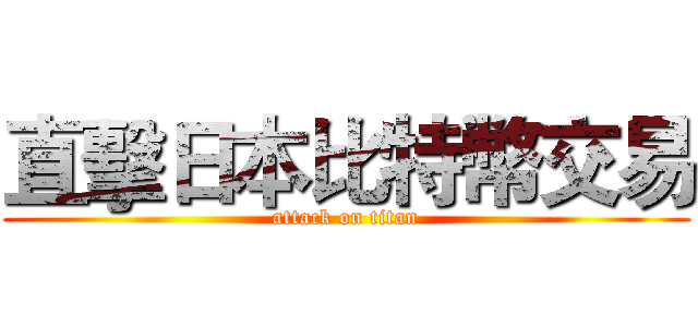 直擊日本比特幣交易 (attack on titan)