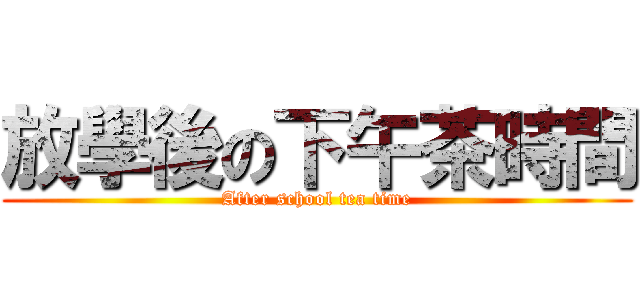 放學後の下午茶時間 (After school tea time)