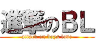 進撃のＢＬ (attack on boys love)