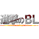 進撃のＢＬ (attack on boys love)
