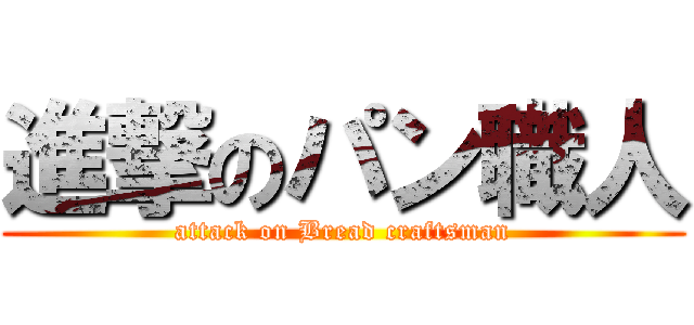進撃のパン職人 (attack on Bread craftsman)