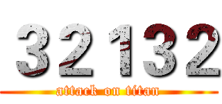 ３２１３２ (attack on titan)