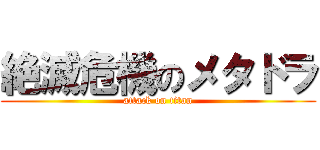 絶滅危機のメタドラ (attack on titan)