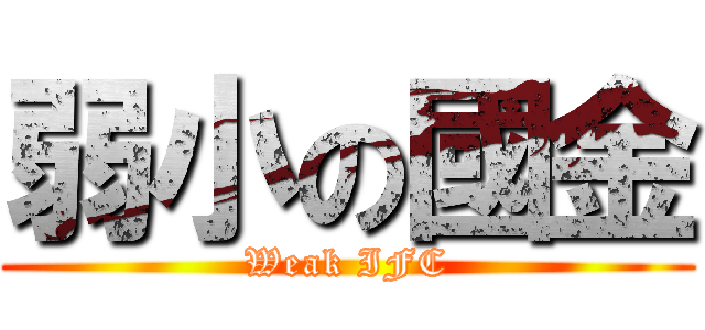 弱小の國金 (Weak IFC)