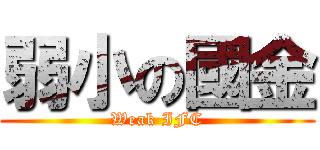 弱小の國金 (Weak IFC)