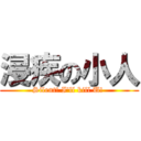 浸疾の小人 (Silent! I\'ll kill U! )