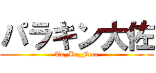 パラキン大佐 (To_Be_Free)