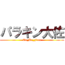 パラキン大佐 (To_Be_Free)