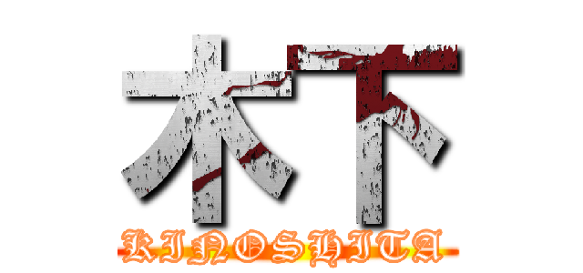 木下 (KINOSHITA)