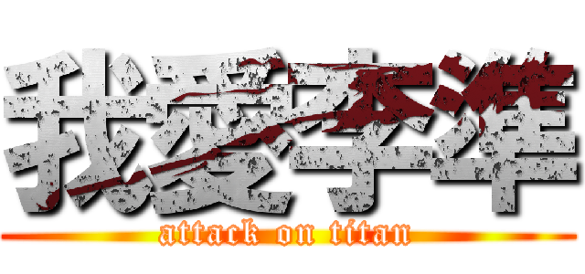 我愛李準 (attack on titan)