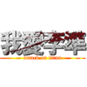 我愛李準 (attack on titan)