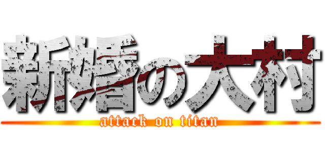 新婚の大村 (attack on titan)