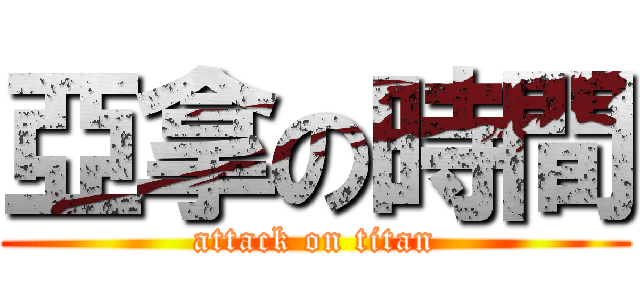 亞拿の時間 (attack on titan)