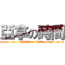亞拿の時間 (attack on titan)