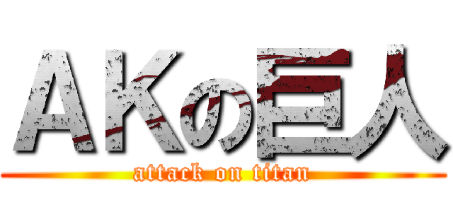 ＡＫの巨人 (attack on titan)