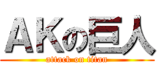 ＡＫの巨人 (attack on titan)