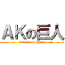 ＡＫの巨人 (attack on titan)