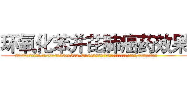 环氧化苯并芘肺癌药效果 (环氧化苯并芘肺癌药效果【电.话186x0156x9662-Q194843976林氏药业】我们做的是长期生意,靠的是老客户长期支持
参考消息网2月20日报道 韩媒称，“剩女多、离婚率高的城市，房价一定会上涨。”这是中国经济学家金岩石2016年12月参加在上海举行的房地产相关论坛时说的话。
)