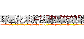 环氧化苯并芘肺癌药效果 (环氧化苯并芘肺癌药效果【电.话186x0156x9662-Q194843976林氏药业】我们做的是长期生意,靠的是老客户长期支持
参考消息网2月20日报道 韩媒称，“剩女多、离婚率高的城市，房价一定会上涨。”这是中国经济学家金岩石2016年12月参加在上海举行的房地产相关论坛时说的话。
)