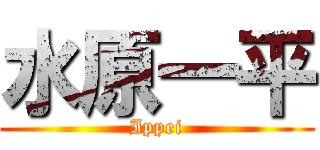 水原一平 (Ippei)