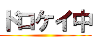 ドロケイ中 ()