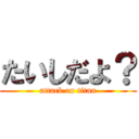 たいしだよ？ (attack on titan)