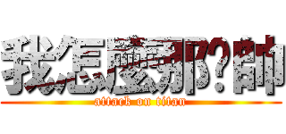 我怎麼那ㄌ帥 (attack on titan)