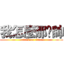 我怎麼那ㄌ帥 (attack on titan)