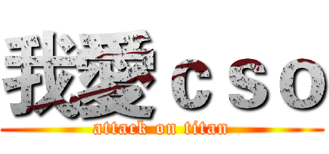 我愛ｃｓｏ (attack on titan)