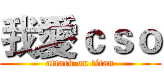 我愛ｃｓｏ (attack on titan)