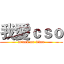 我愛ｃｓｏ (attack on titan)