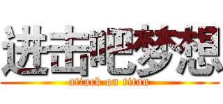 进击吧梦想 (attack on titan)