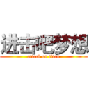 进击吧梦想 (attack on titan)