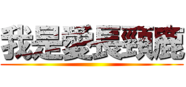 我是愛長頸鹿 ()