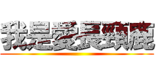 我是愛長頸鹿 ()