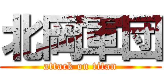 北岡軍団 (attack on titan)