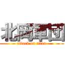 北岡軍団 (attack on titan)