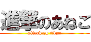 進撃のあねご (attack on titan)