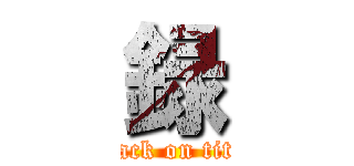 録 (attack on titan)