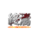 終焉 (end of vacation)