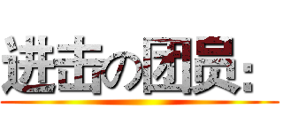 进击の团员： ()