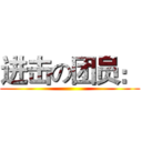 进击の团员： ()