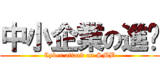 中小企業の進擊 (Cyber attack on SMB)